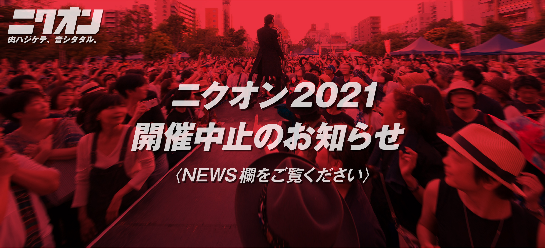 ニクオン2021開催中止のお知らせ